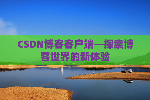 CSDN博客客户端—探索博客世界的新体验